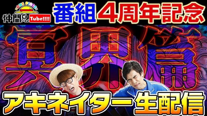 Eiichiro_Staff's tweet image. ㊗️ ㊗️ ㊗️ ㊗️ ㊗️ ㊗️ ㊗️ ㊗️
公式非公認番組
『仲間がいるよTube!!!!』
4周年記念生配信
㊗️ ㊗️ ㊗️ ㊗️ ㊗️ ㊗️ ㊗️ ㊗️
大人気アキネイター企画で宴だァ🍻
あす7.24(木)19時はYouTubeに集合!
▼視聴先はこちら
youtu.be/VsBczeFZ6cc
#ONEPIECE
#仲間がいるよTube
