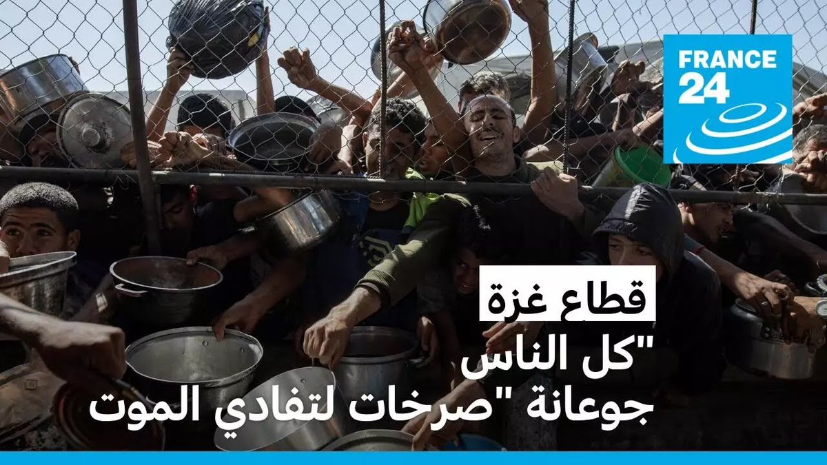 France24_ar's tweet image. "كل الناس جوعانة"... صرخات سكان غزة تتعالى لتفادي الموت بسبب المجاعة f24.my/BKcM.x