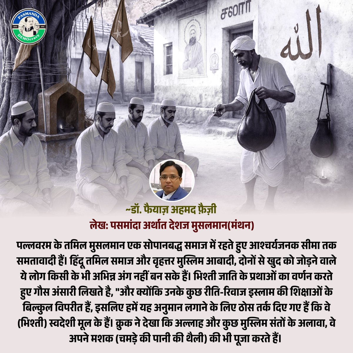 PasmandaD's tweet image. पसमांदा मुसलमान: परंपराओं के बीच बराबरी की जंग #Pasmanda