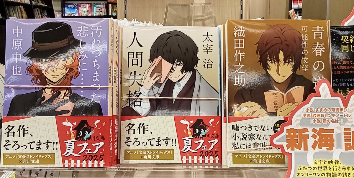 kbckitaayase's tweet image. ⋱アルバイト奮闘中✊🏻🔥⋰
本日は文豪たちの作品を紹介いたします!
私はこの3作の中だと、人間失格が一番好きです〜!
私が文豪の作品にハマったきっかけでもあります🤭
長い休みの期間にぜひお読みください😊
#くまざわ書店 #ららテラス北綾瀬 #文豪