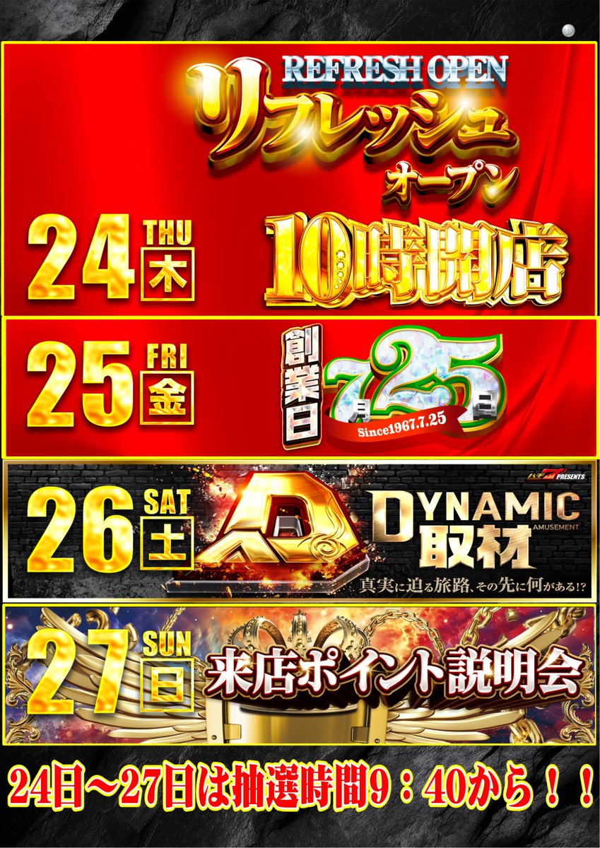7月24日から27日までの抽選時間のご案内です！ 24日（木）リフレッシュ