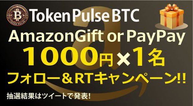 ＼⚡️TokenPulseリポスト企画⚡️／

💓PayPay or アマギフ💓プレゼント‼️

1️⃣0️⃣0️⃣0️⃣円分‼️

1️⃣名さま❗️

✅リポスト&amp;フォロー

⏰7/24 19:00まで

🚀🚀🚀🚀✨✨✨✨