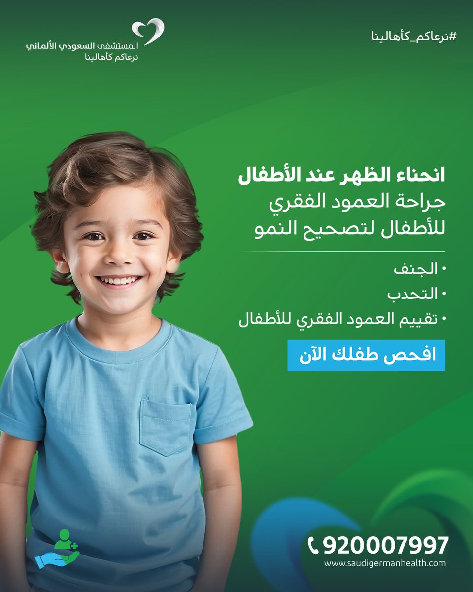 هل لاحظت انحناء في ظهر طفلك؟ أو يشتكي من آلام متكررة؟
نوفر قسم خاص بجراحة العمود الفقري للأطفال لعلاج حالات مثل الجنف والتحدب بأساليب دقيقة وآمنة تساعد الطفل على النمو بشكل طبيعي.

احجز الآن bit.ly/3TTPDPO
أو حمّل التطبيق الآن onelink.to/um7p7v