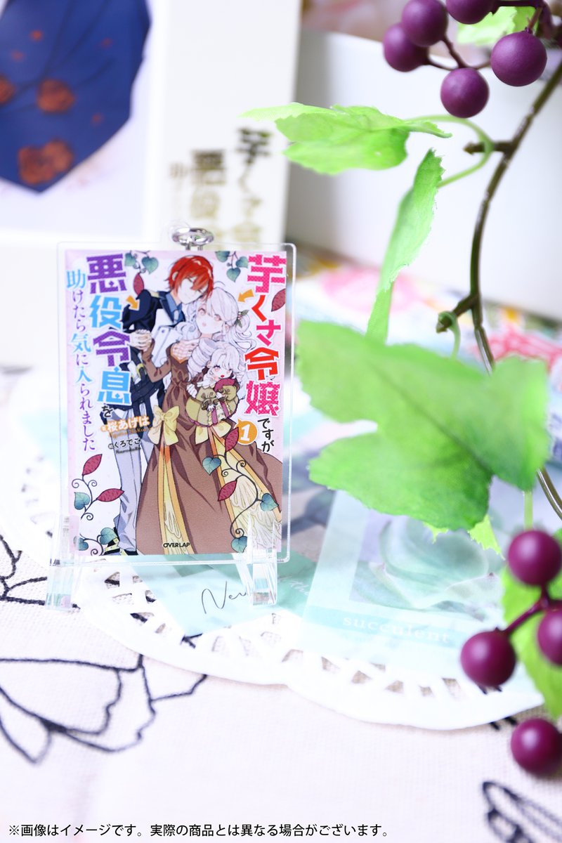 OVL_infof's tweet image. 🎀５周年記念グッズ予約受付中🎀

『芋くさ令嬢ですが悪役令息を助けたら気に入られました』

🌼キャラファインマット
🌼ジオラマアクリルスタンド（A4書き下ろしSSペーパー付き！）
🌼アクリルキーホルダー

ご予約はコチラ⏬
store.over-lap.co.jp

#芋くさ令嬢
#ノベルスf創刊5周年