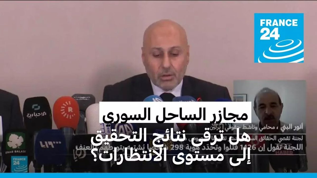 France24_ar's tweet image. هل ترقى نتائج التحقيق في أحداث الساحل السوري الدامية إلى مستوى الانتظارات؟ f24.my/BKcO.x