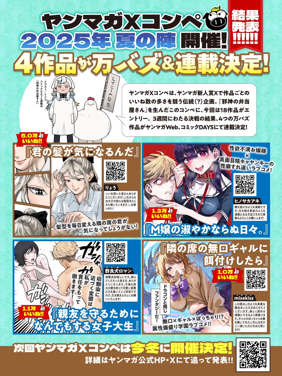 yanmaga_new's tweet image. \『邪神の弁当屋さん』を生んだ #Xコンペ /
18作品による3週間の激戦の結果、万バズした4作品が連載決定!