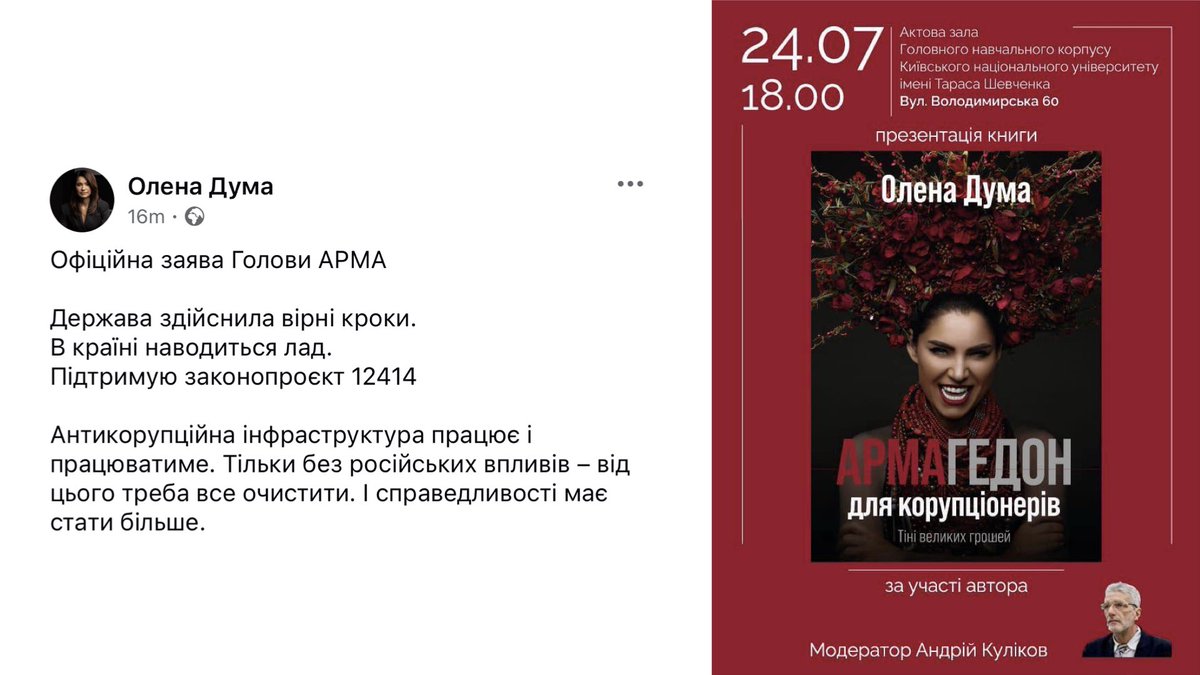 zer0corruption_'s tweet image. 🤡 Керівниця АРМА Олена Дума підтримала ганебний закон про демонтаж НАБУ і САП, який вчора підписав Зеленський.
До речі, вже завтра в КНУ ім. Шевченка пройде презентація книжки Думи під назвою «Армагедон для корупціонерів».
Як думаєте, чи прийдуть студенти, які вчора вийшли…
