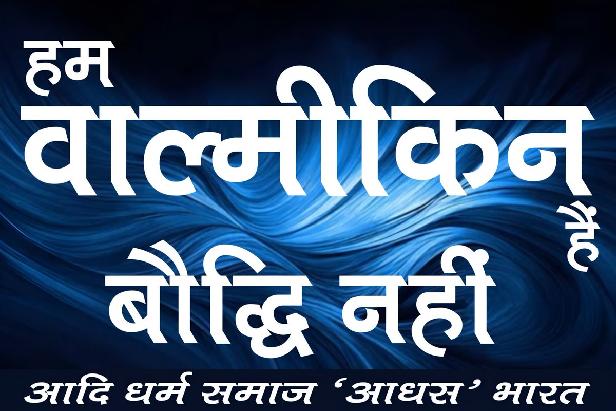 ALankesh_'s tweet photo. हम वाल्मीकिन है 
    बौद्धि नहीं 

ज्यादा से ज्यादा शेयर करें ताकि 
हमारे लोग जनगणना में 
वाल्मीकिन ही लिखवाए और 
कोई भी अंजान न हो इस बात से 
इसका जोरों शेरों से प्रचार करें

आदि धर्म हित - आदि लंकेश 
आदि धर्म समाज 'आधस' भारत https://t.co/CuzouRYGcw