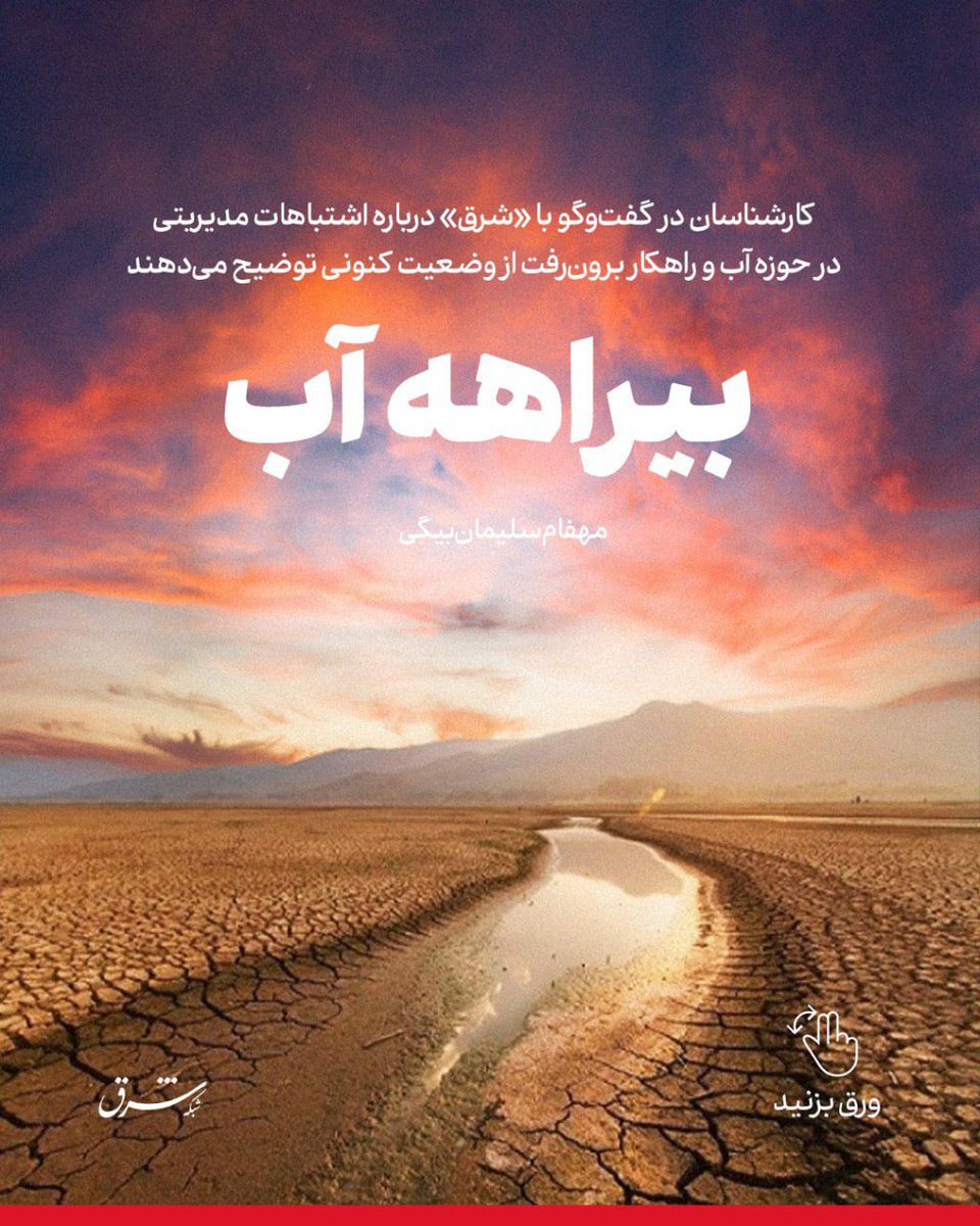 SharghDaily's tweet image. کارشناسان در گفتوگو با «شرق» درباره اشتباهات مدیریتی در حوزه آب و راهکار برونرفت از وضعیت کنونی توضیح میدهند
🔺بیراهه آب
👈مهفام سلیمانبیگی
قطع آب در برخی محلات تهران به بیش از ۱۰ ساعت در روز رسیده؛ ابرچالشی که پس از خوزستان، سیستانوبلوچستان، اصفهان و یزد و بسیاری از…