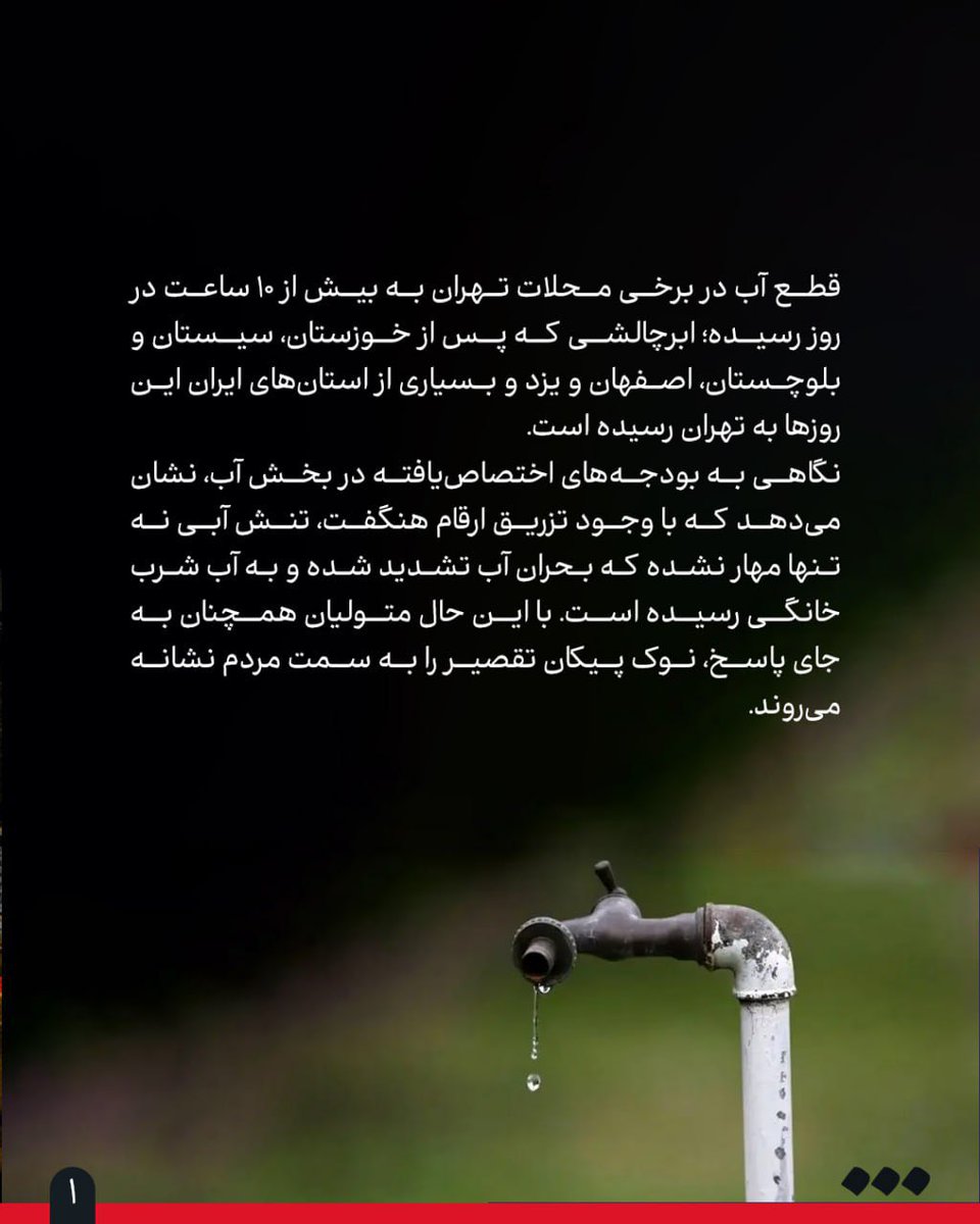 SharghDaily's tweet image. کارشناسان در گفتوگو با «شرق» درباره اشتباهات مدیریتی در حوزه آب و راهکار برونرفت از وضعیت کنونی توضیح میدهند
🔺بیراهه آب
👈مهفام سلیمانبیگی
قطع آب در برخی محلات تهران به بیش از ۱۰ ساعت در روز رسیده؛ ابرچالشی که پس از خوزستان، سیستانوبلوچستان، اصفهان و یزد و بسیاری از…