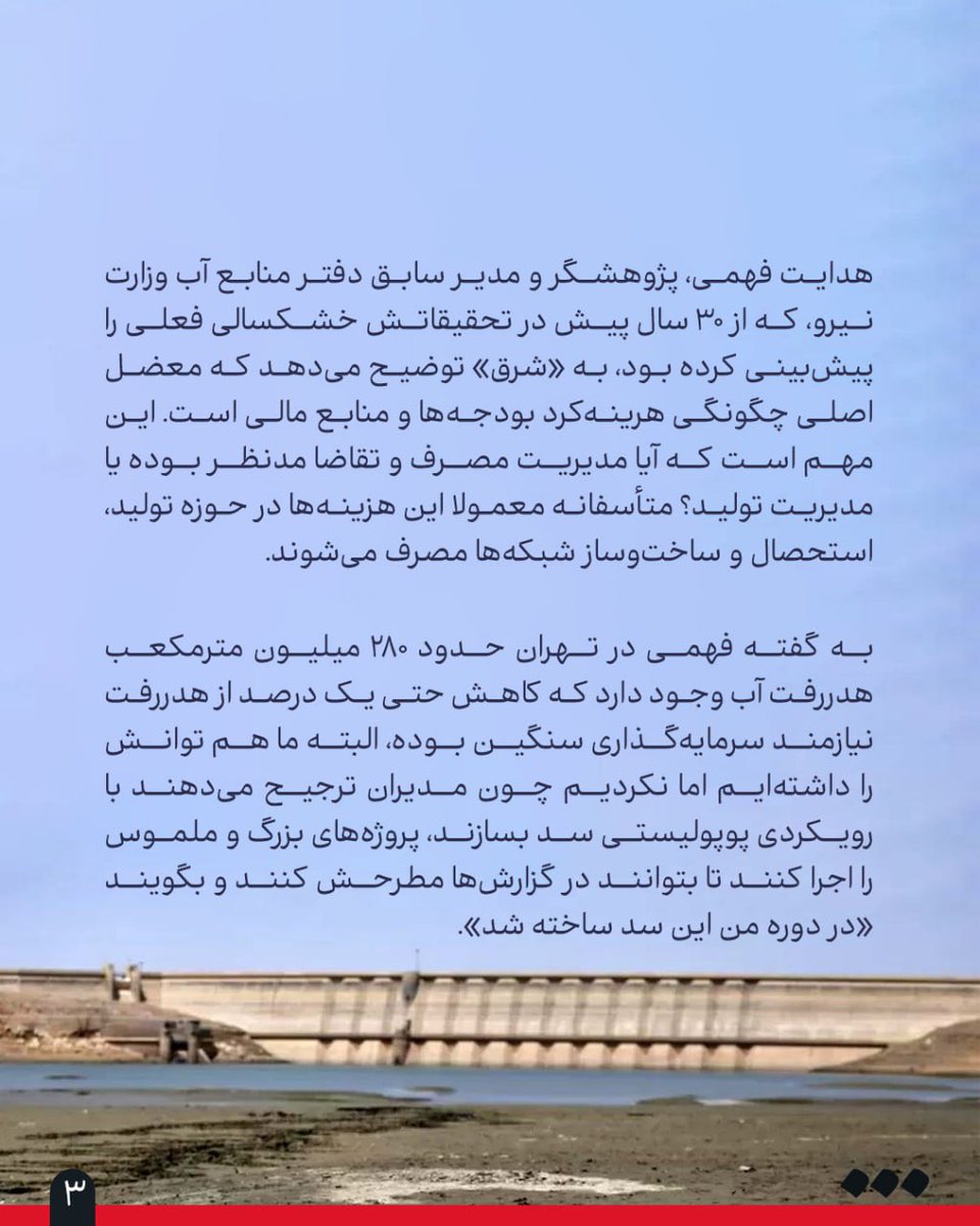 SharghDaily's tweet image. کارشناسان در گفتوگو با «شرق» درباره اشتباهات مدیریتی در حوزه آب و راهکار برونرفت از وضعیت کنونی توضیح میدهند
🔺بیراهه آب
👈مهفام سلیمانبیگی
قطع آب در برخی محلات تهران به بیش از ۱۰ ساعت در روز رسیده؛ ابرچالشی که پس از خوزستان، سیستانوبلوچستان، اصفهان و یزد و بسیاری از…