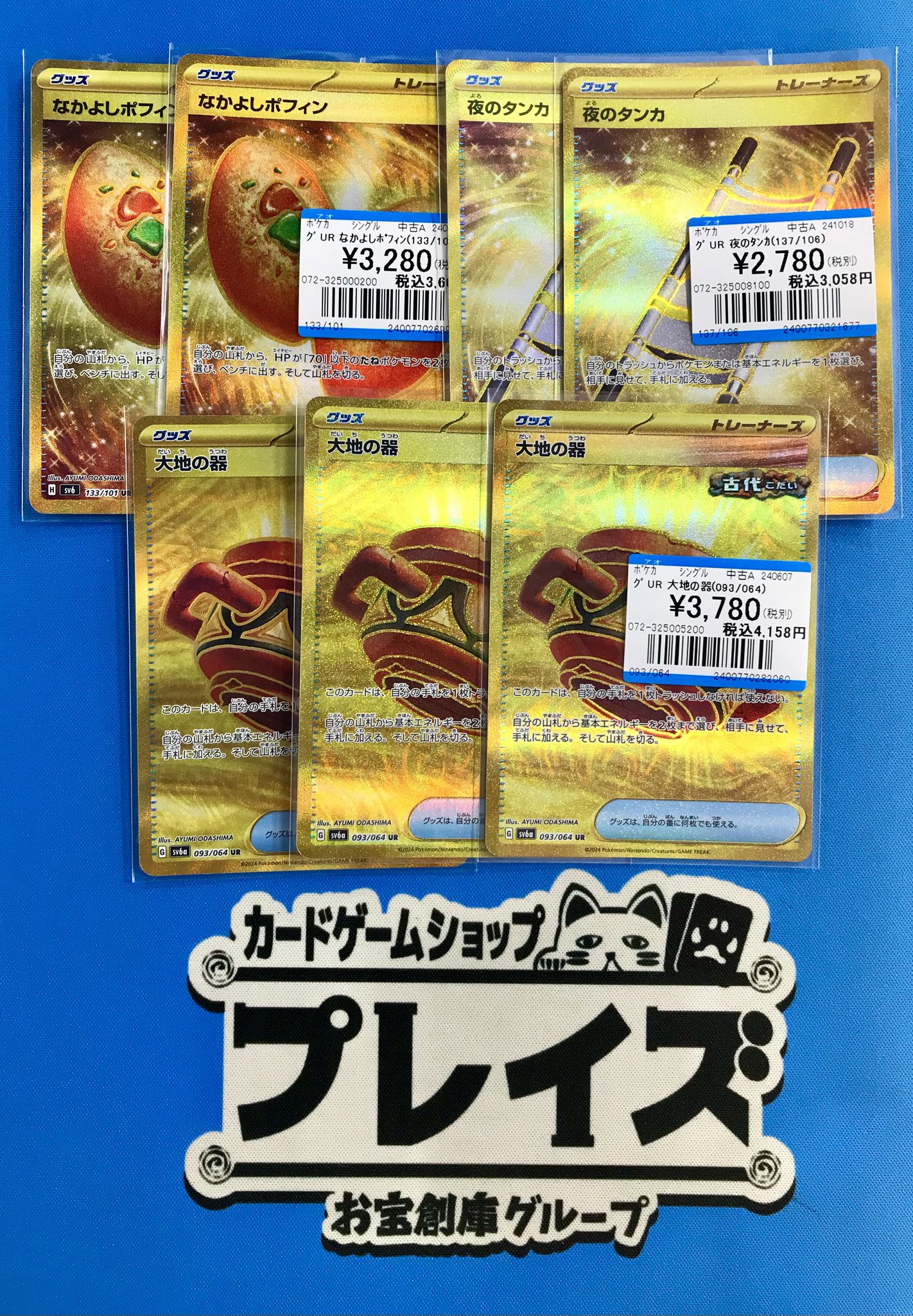 【まっつん】UR　7枚　まとめ売り　夜のタンカ　大地の器　なかよしポフィン プレイズイオンタウン刈谷店＠お宝創庫併設 on X: 