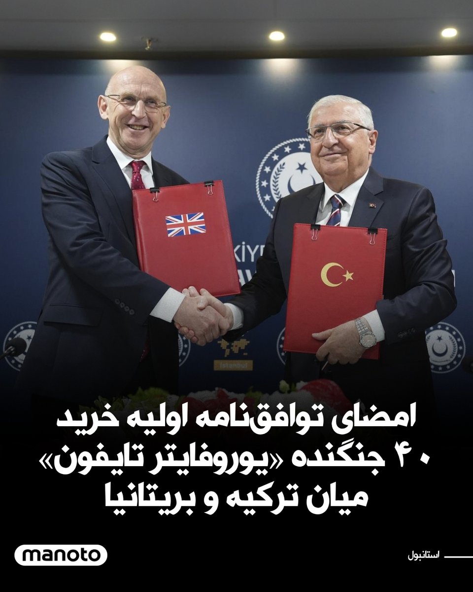 ManotoNews's tweet image. ترکیه توافقنامه اولیه خرید جتهای جنگنده «یوروفایتر تایفون» را با بریتانیا امضا کردند.
این قرارداد در حالی به امضا میرسد که مذاکرات آنکارا با واشنگتن برای خرید ۴۰ فروند جنگنده اف-۱۶ همچنان در جریان است.
آنکارا از سال ۲۰۲۳ در حال مذاکره برای خرید این ۴۰ فروند «یوروفایتر تایفون»…