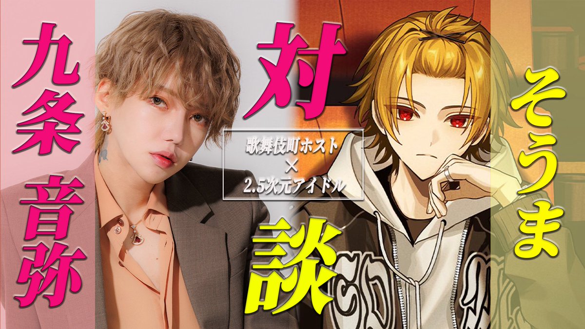 【そうま×九条音弥（前編）】

2.5次元アイドルと歌舞伎ホストという異色のコラボが実現を果たす！？

ユグ本でのイベントを前に九条音弥が一足先にそうまの過去を深掘りインタビュー！

果たして、どんな過去が語られるのか...

本編はポスト欄から🔻