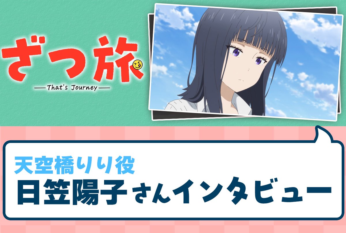 animatetimes's tweet image. 春アニメ『ざつ旅-That‘s Journey-』
天空橋りり役・ #日笠陽子 さんインタビュー
旅は「新たな自分を発見できる、そんなことを教えてくれる作品」
#ざつ旅
animatetimes.com/news/details.p…