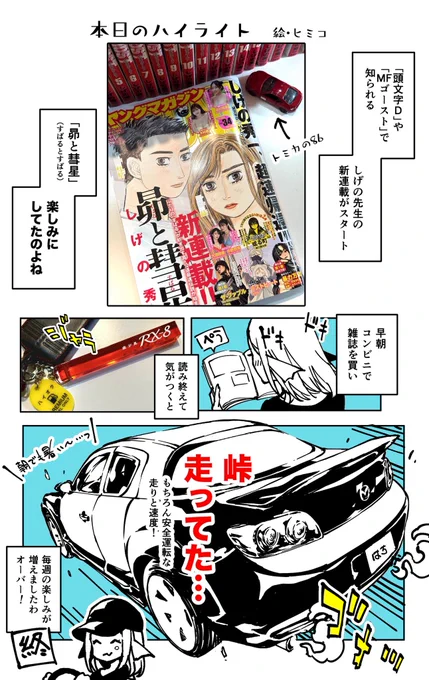 【本日のハイライト】
新連載面白かったですわ。スバリストの方々が羨ましい…BRZ乗ってみたいですわね 