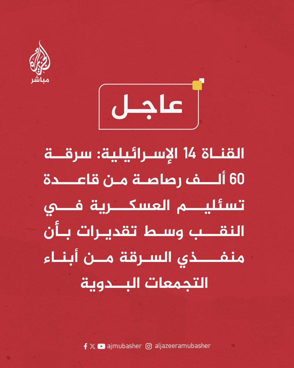 ajmubasher's tweet image. عاجل | القناة 14 الإسرائيلية: سرقة 60 ألف رصاصة من قاعدة تسئليم العسكرية في النقب وسط تقديرات بأن منفذي السرقة من أبناء التجمعات البدوية