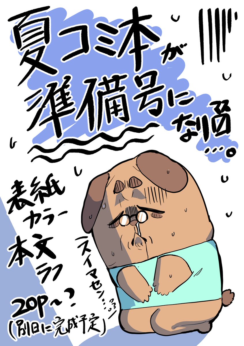 C106の夏コミ本に関して、諸事情により準備号になります。
(準備号限定のページを設ける予定ではあります)

完成版につきましては未定ではありますが、後日のイベント委託か電子サイトに発表予定です…!

間に合わず大変申し訳ありませんでした…!😭 