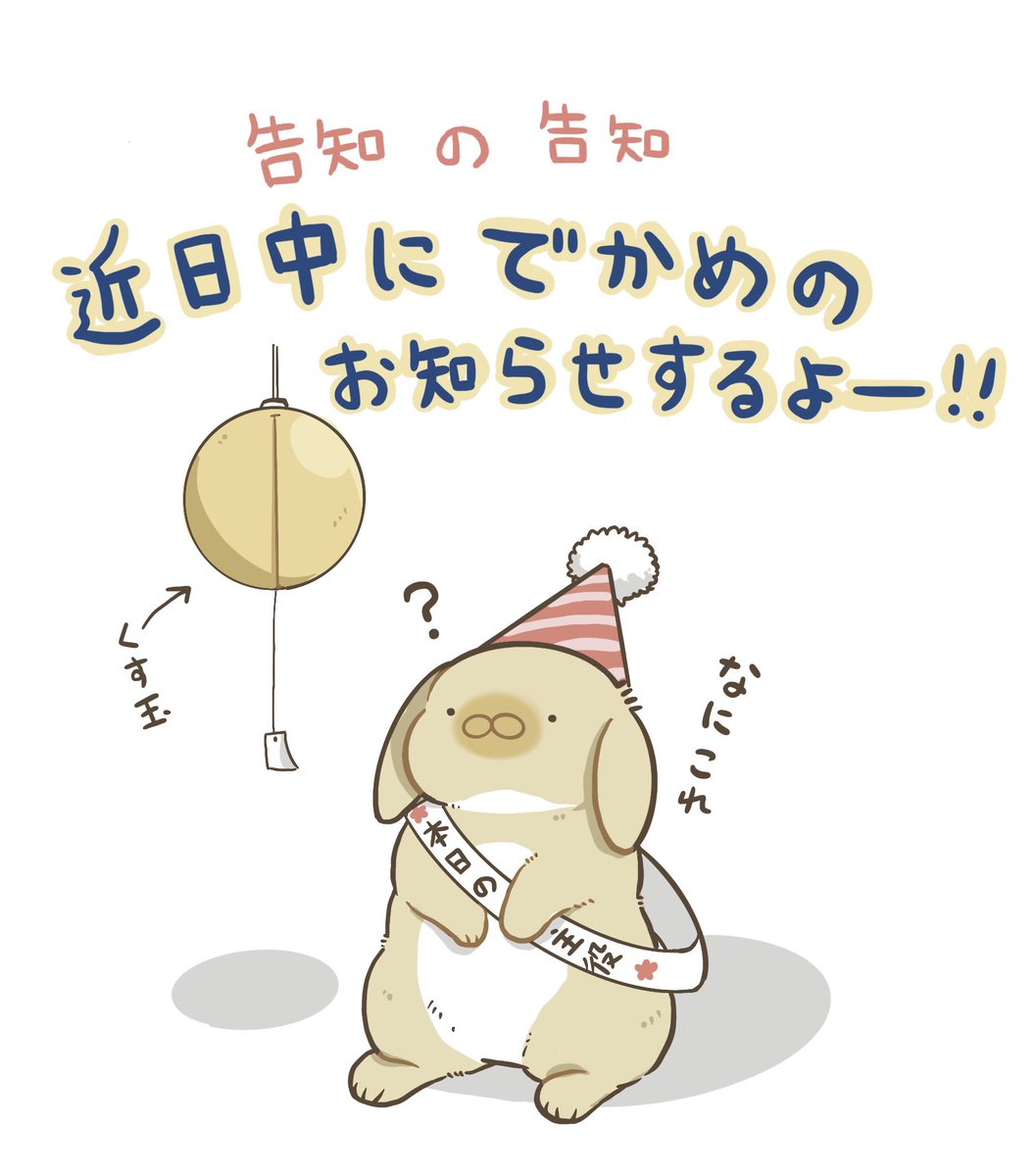 niihao_'s tweet image. 数日後にハッピーなお知らせがあるよ。
ハッピーはわたしの主観ですが、私はすごいはしゃぐから、みんなもはしゃいでくれると嬉しい。
法螺貝吹きながら銅鑼を叩きケーキ入刀するし、シルクハットからは鳩がでる。そういうはしゃぎ方をする。