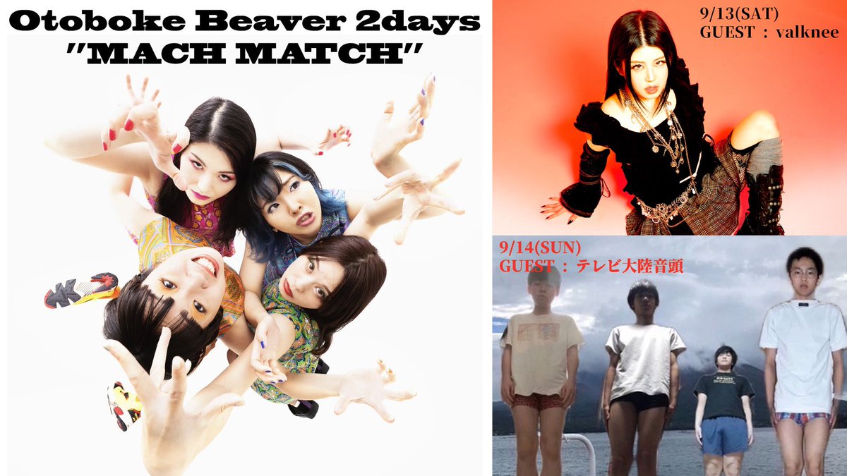 moonromantic's tweet image. ⚠️明日先行受付〆切
🌕おとぼけビ〜バ〜 月見ル君想フ2days「マッハマッチ」🔥🔥
9/13(土) GUEST:valknee
9/14(日) GUEST:テレビ大陸音頭
⏰18:30/19:00
🎫前売り各¥4500/ 2days ¥9000
✅先行予約: ~7/24 23:59▶︎ eplus.jp/sf/detail/K000…
info▶︎ moonromantic.com/post/machmatch