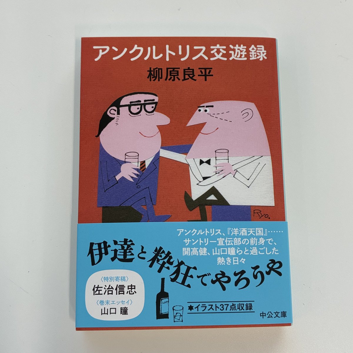 アンクルトリス交遊録』本日発売です！ お馴染みアンクルトリスを描い