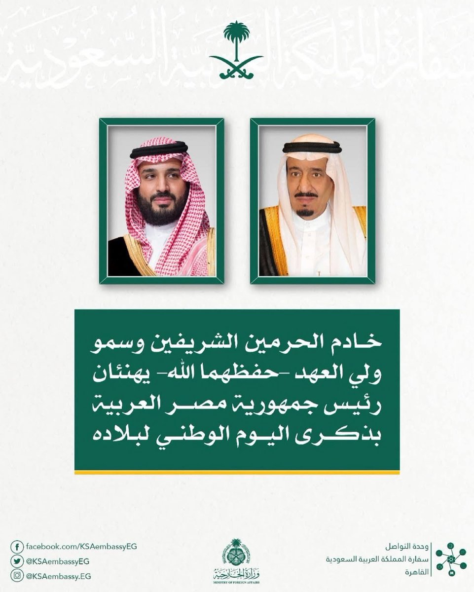 #خادم_الحرمين_الشريفين⁩ وسمو ⁧#ولي_العهد⁩ يهنئان رئيس جمهورية ⁧#مصر⁩ العربية الرئيس عبد الفتاح السيسي بذكرى اليوم الوطني ..