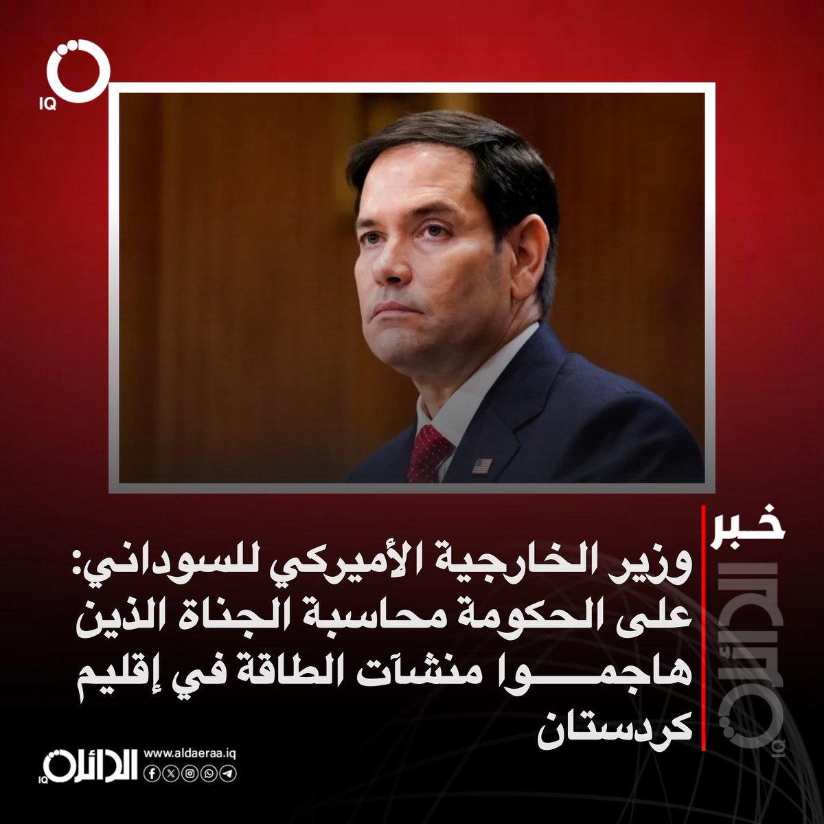 aldaeraa_iq's tweet image. وزير الخارجية الأميركي للسوداني: على الحكومة محاسبة الجناة الذين هاجموا منشآت الطاقة في إقليم كردستان
#الدائرة_IQ