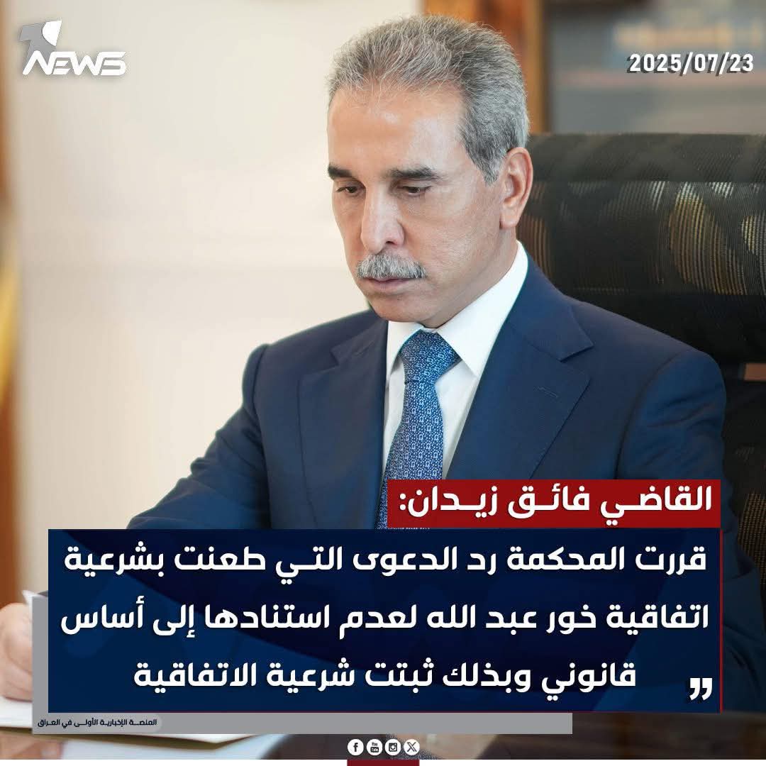 #رصد
تم التفريط بخور عبد الله، وشعب مشغول بالتفكير بسوريا وإيران، لا ببلده. فماذا نتوقع؟

تم بيع خور عبد الله.