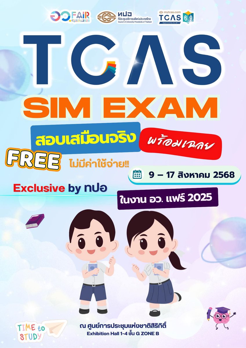 ❗️โอ้ว... ปีนี้ ทปอ.จัด mock Exam เองเลยครับ ฟรีด้วย 9-17 สิงหาที่งาน อว.เเฟร์ครับ 

#dek69  #เด็กซิ่ว 

รายละเอียดดูได้ที่ facebook.com/share/1YxsG4Q8…