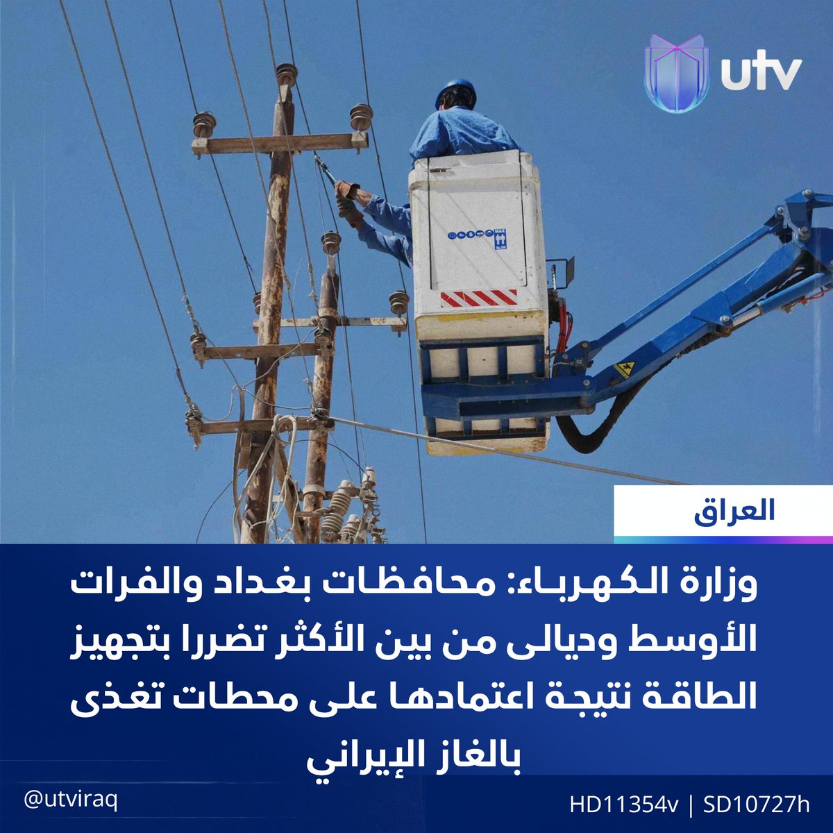UtvIraq's tweet image. وزارة الكهرباء: محافظات بغداد والفرات الأوسط وديالى من بين الأكثر تضررا بتجهيز الطاقة نتيجة اعتمادها على محطات تغذى بالغاز الإيراني
#أخبار_UTV