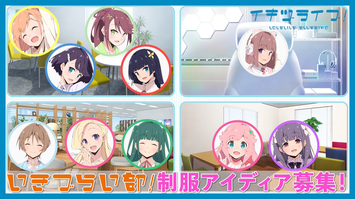 ikizulive_staff's tweet image. ✨ユーザー参加企画✨
╭━━━━━━━━╮
⠀⠀ 制服アイディア
⠀⠀ 募集!
╰━━━∨━━━━╯
#いきづらい部 の制服を
みんなで作ることに…!
👇
youtu.be/XCLJzSdvy90
↑上記動画の【コメント欄】で制服デザインのアイディアを投稿してください!…
