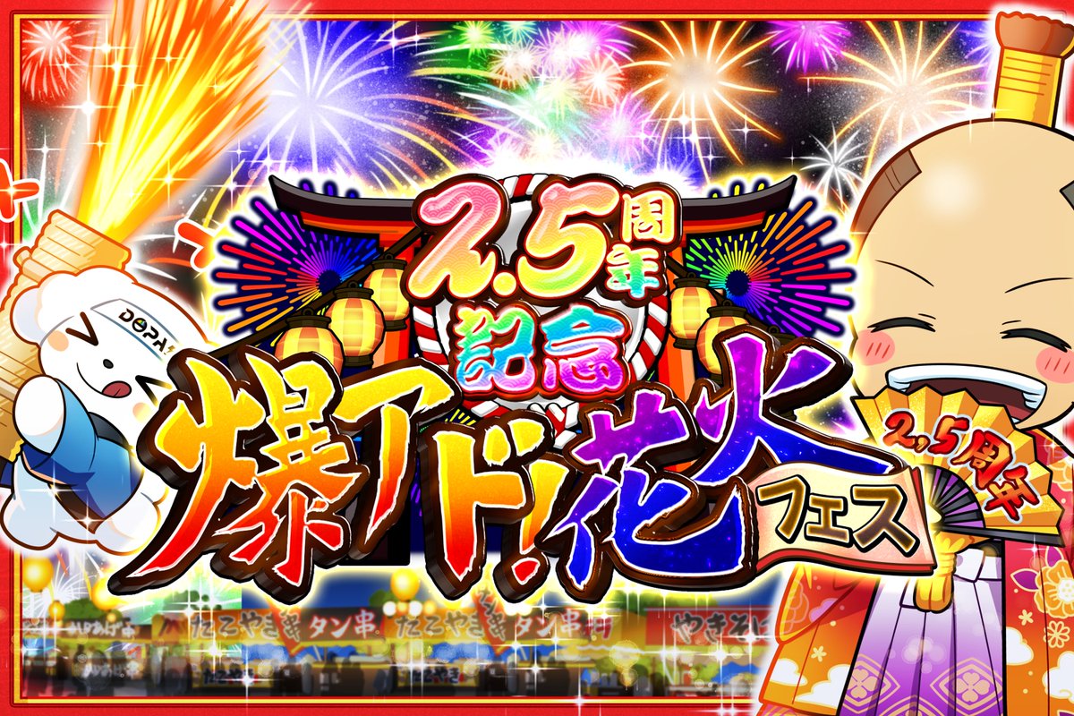 🌈🎆2.5周年記念DOPA!祭 開幕予告🎆🌈 🎆2.5周年を盛大にお祝いだ