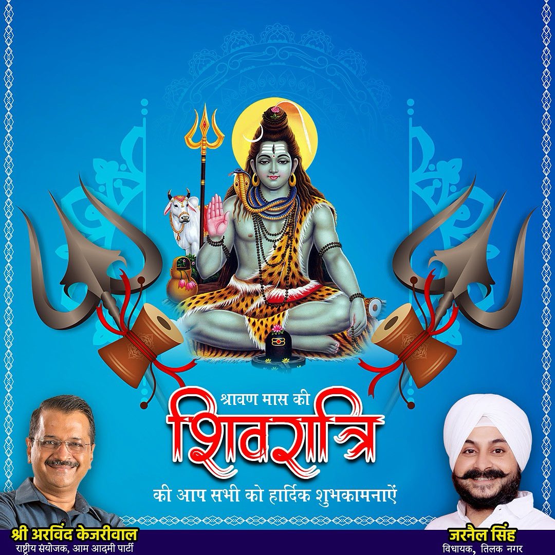 JarnailSinghAAP's tweet image. पवित्र श्रावण मास की शिवरात्रि पर आप सभी को हार्दिक शुभकामनाएँ।
भोलेनाथ की कृपा से आपका जीवन सुख, शांति और खुशियों से भरा रहे।

हर हर महादेव

#SawanShivratri #ShravanMass #HarHarMahadev #BholeNath

@ArvindKejriwal @AamAadmiParty