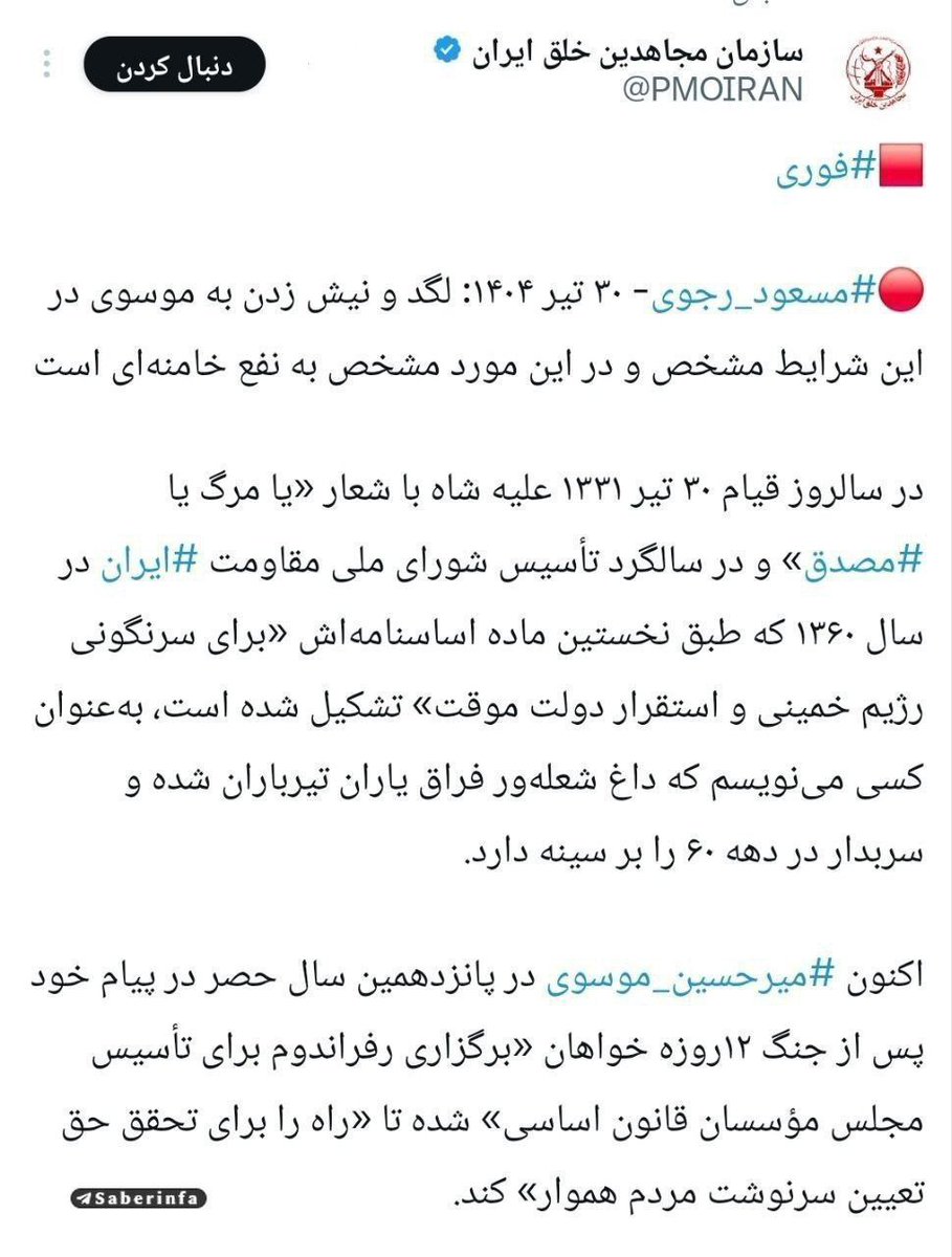parifarokhi_sh's tweet image. وقتی ادعای پیر نظام بودن رو داری اما برای رسیدن به اهداف شومت با لجاجت در مقابل نظام میایستی و با منافقین همدست و هم پیمان میشوی!