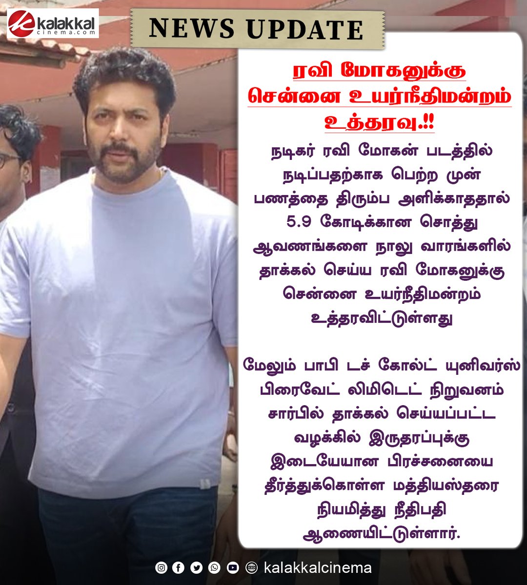 ரவி மோகனுக்கு சென்னை உயர்நீதிமன்றம் உத்தரவு.!!

#ravimohan #ravimohanissue #jayamravi #ChennaiHC #kalakkalcinema