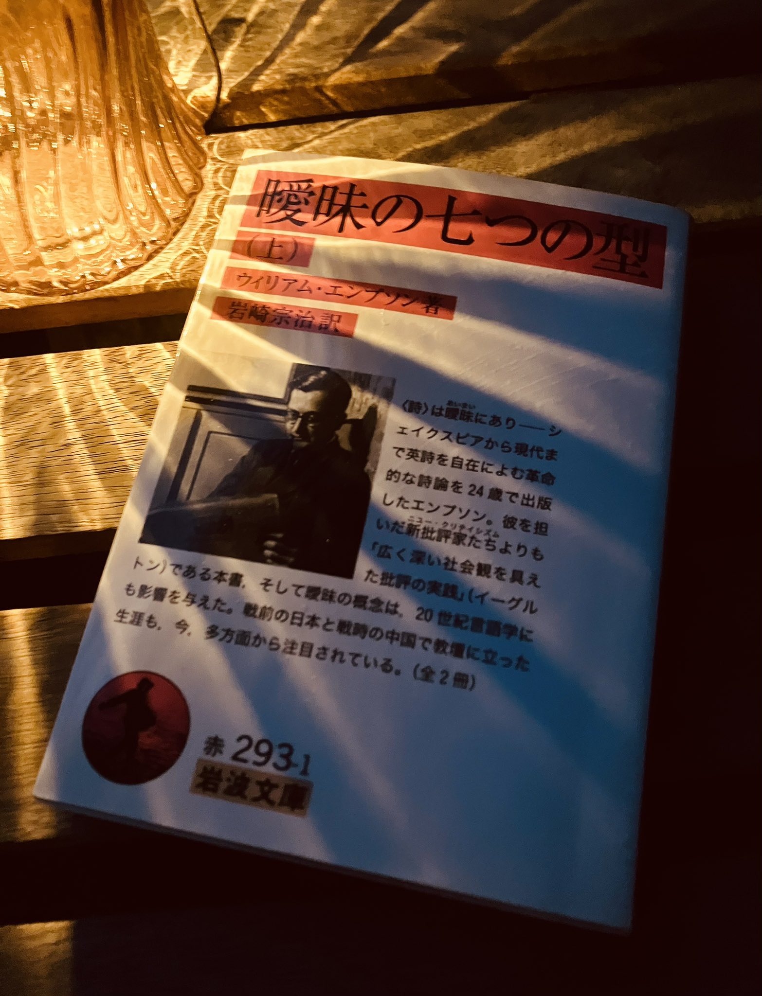 曖昧の七つの型　ウィリアム・エンプソン　水声社 曖昧の七つの型 下 / エンプソン，ウィリアム【著