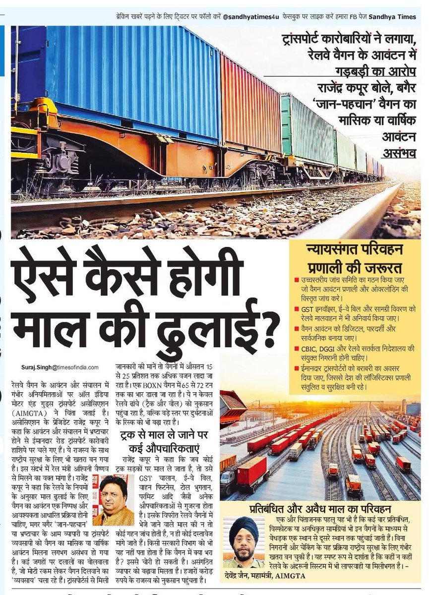 ऐसे कैसे होगी माल की ढुलाई?

ट्रांसपोर्ट कारोबारियों ने लगाया, रेलवे वैगन के आवंटन में गड़बड़ी का आरोप.

<a href="/SandhyaTimes4u/">सान्ध्य टाइम्स</a> <a href="/NBTDilli/">NBT Dilli</a>