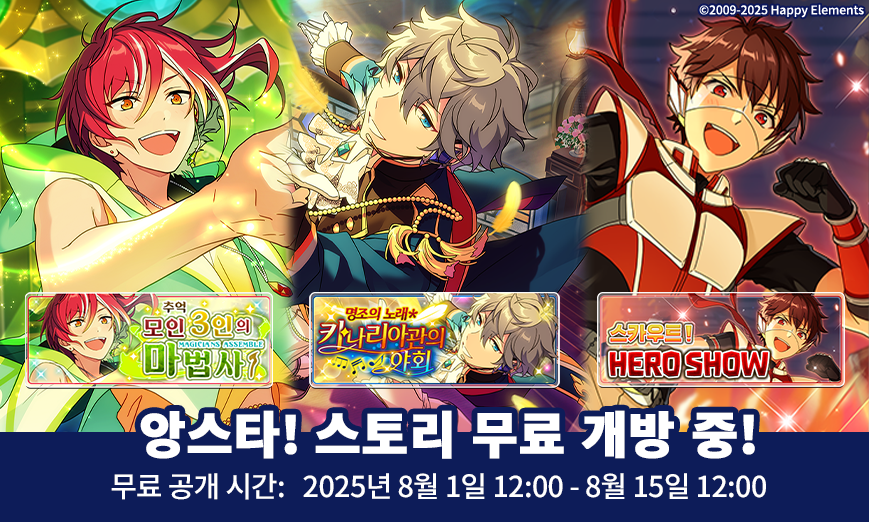 enstars2_KR's tweet image. 【앙스타! 이벤트 스토리 무료 공개】
⭐️스토리 무료 공개 기간:
8월 1일 12:00 - 8월 15일 12:00
📖무료 공개되는 이벤트 스토리:
추억*모인 3인의 마법사
명조의 노래*카나리아관의 야회
스카우트! 히어로 쇼
많이 즐겨주세요~앙😘