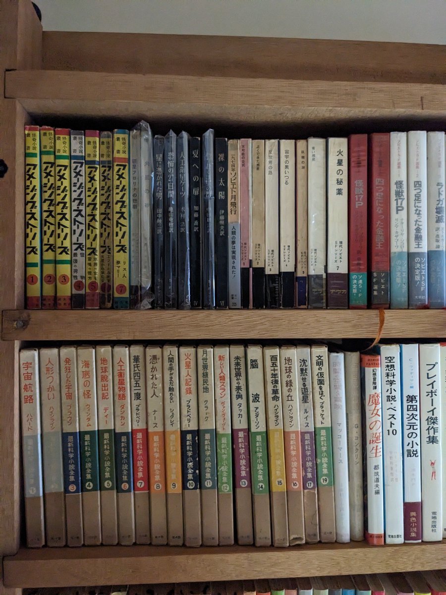 gonza63's tweet image. SF資料館、準備中です。雑誌の整理が終わり、次は単行本。ハヤカワSFシリーズ完全揃いを実家から運び、戦後の翻訳SF叢書も並べました。「アメージング日本語版」「室町書房SFシリーズ」「講談社SFシリーズ」「」「現代ソビエトSFシリーズ」「元々社最新科学小説全集」などなど。
