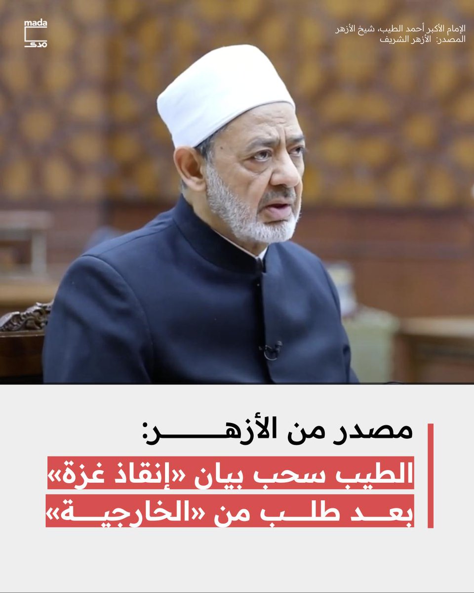 MadaMasr's tweet image. سحب شيخ الأزهر بيان مناشدة لإنقاذ أهل غزة، أصدره بالأمس، وذلك بعد تواصل من وزير الخارجية، بدر عبد العاطي، حثّه فيه على سحب البيان لعدم عرقلة المفاوضات التي تقترب من التوصل لحل يسمح بدخول المساعدات الإنسانية لأهل القطاع، حسبما قال لـ«مدى مصر» مصدر مقرب من الطيب، طلب عدم الإفصاح عن…