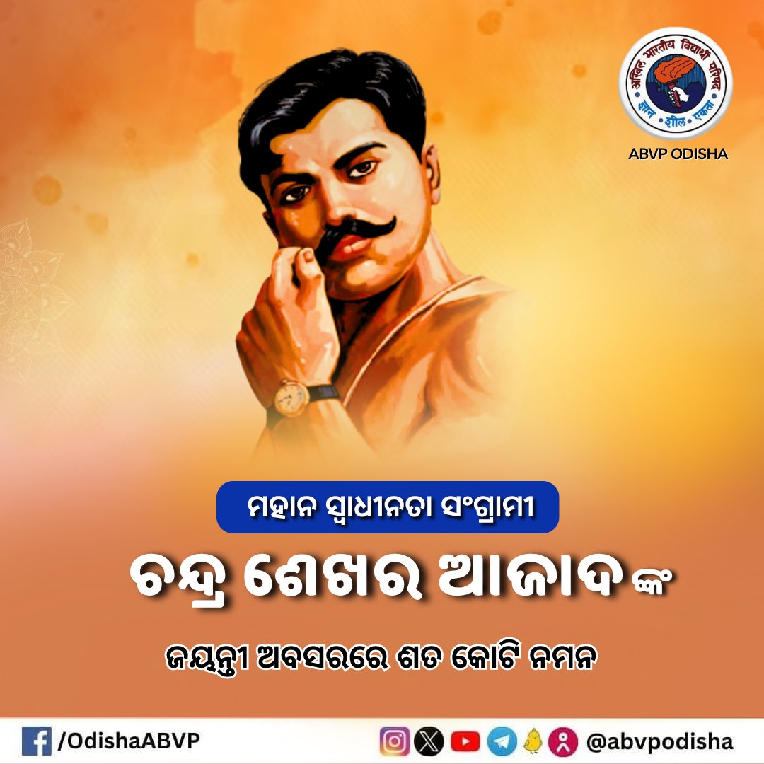 ଭାରତର ସ୍ଵାଧୀନତା ପାଇଁ ନିଜର ସର୍ବସ୍ୱ ବଳିଦାନ କରିଦେଇ ଦେଶମାତୃକାର ସେବାରେ ନିଜ ଜୀବନକୁ ସମର୍ପିତ କରିଥିବା ମହାନ ସ୍ୱାଧୀନତା ସଂଗ୍ରାମୀ ଚନ୍ଦ୍ରଶେଖର ଆଜାଦଙ୍କ ଜୟନ୍ତୀରେ ଶତକୋଟି ପ୍ରଣାମ।
#ABVPOdisha