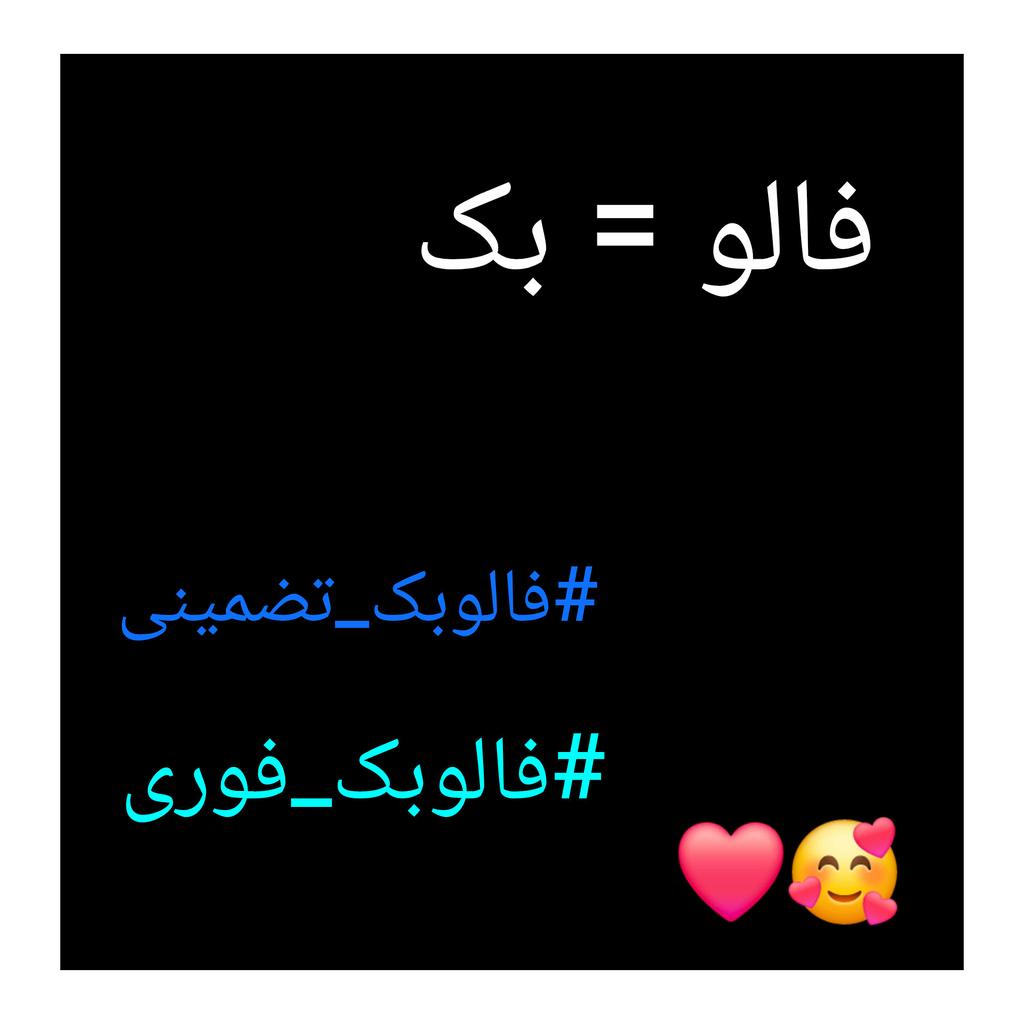 بیاین از هم حمایت کنیم 👍🥰
#فالوبک_فوری
#فالوبک_تضمینی