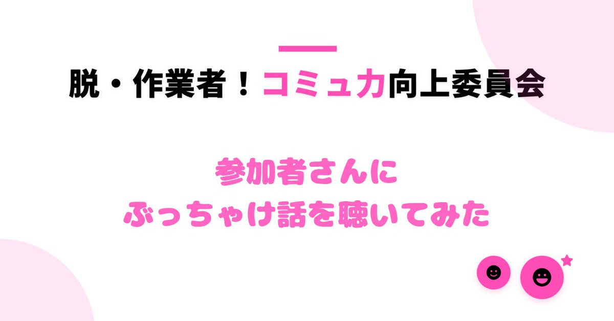あと4日。

「コミュ力向上委員会って何やねん・・」
「参加しようかな・・でもな・・・」
「ぶっちゃけどうなん・・」

そんな方へ向けて、

参加してくれた方からの
”ぶっちゃけ話”を聴いてきました〜！

✅面談で自信持てるようになる
✅クライアントと良い関係築ける
✅人生全体のコミュ力が上がる