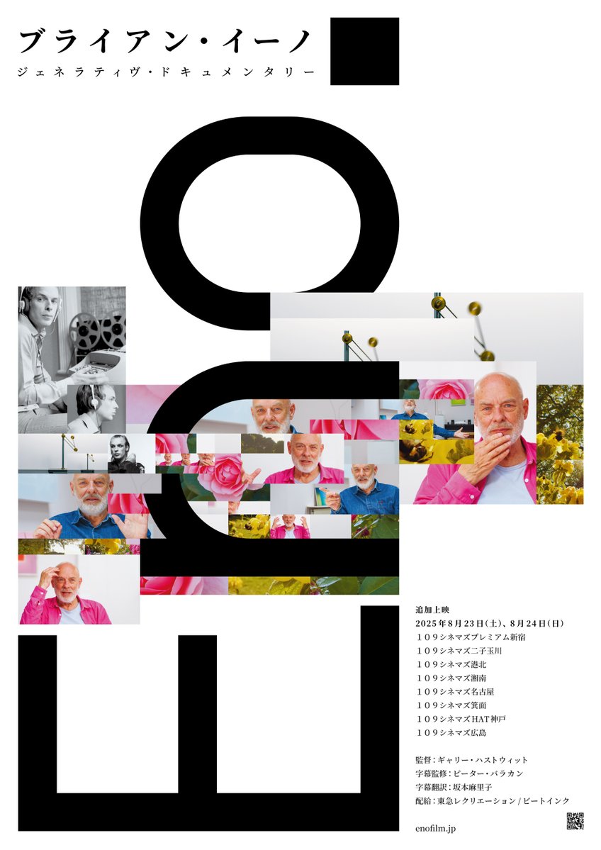 britculturejp's tweet image. “同じ上映は二度と存在しない”ことで話題沸騰! チケット完売続出を受けて、ブライアン・イーノの世界初の完全ジェネラティヴドキュメンタリー映画『Eno』の追加上映が決定。8月23日(土)、24日(日)限定で、全国の109シネマズ合計8劇場で実施されます bcij.jp/ctg/film/28821… 🇬🇧