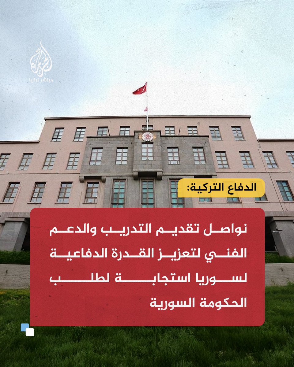 ajmubasher's tweet image. عاجل | الأناضول عن الدفاع التركية:
🔴 الحكومة السورية طلبت دعما رسميا من أنقرة لتعزيز قدراتها الدفاعية ومكافحة جميع التنظيمات الإرهابية خاصة تنظيم الدولة.
🔴 نواصل تقديم التدريب والاستشارات والدعم الفني لتعزيز القدرة الدفاعية لسوريا استجابة لطلب الحكومة السورية.