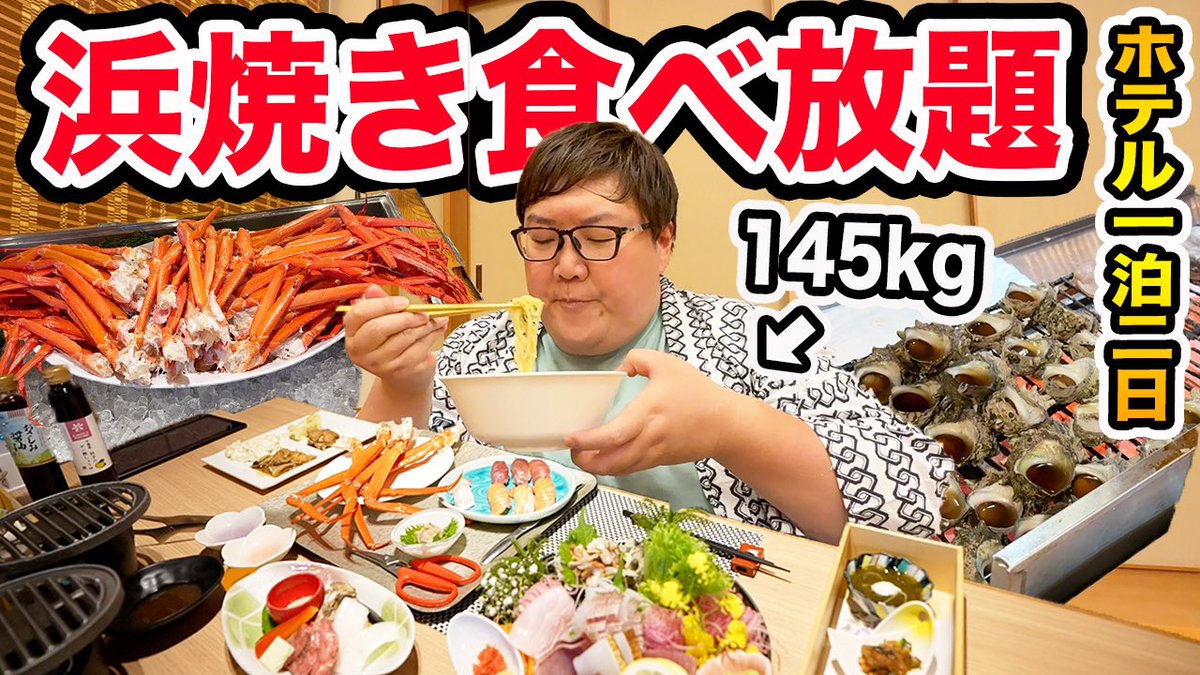 dekakinb's tweet image. 新作です!!!
【大食い】145kgが浜焼き食べ放題ホテルに1泊2日で泊まったら職人が握るお寿司食べ放題、寝る前にラーメンも無料で爆食いまみれで幸せだったwww... youtu.be/7UxPqxQifoo?si… @YouTube