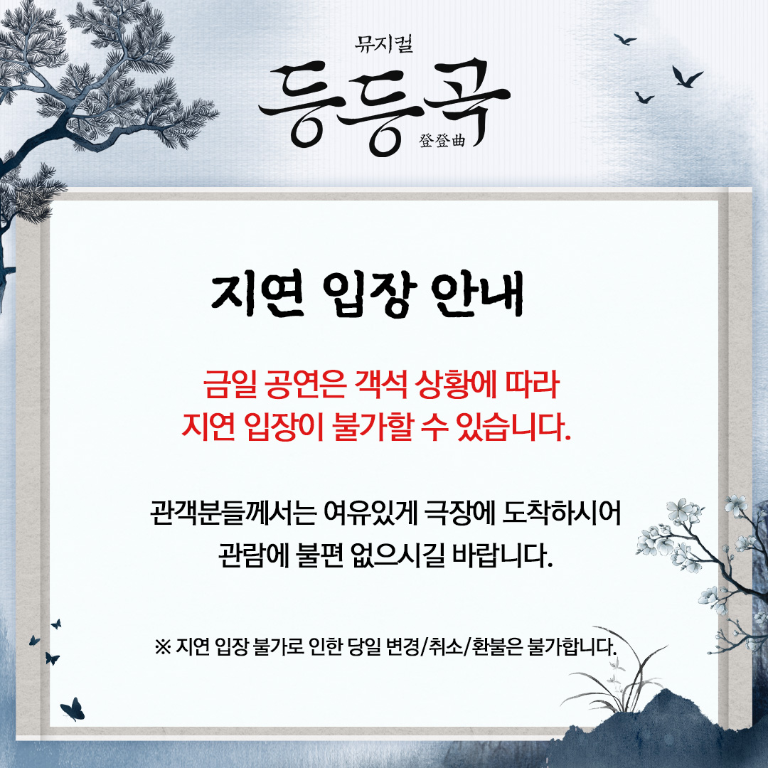 ninestory9's tweet image. 🎭뮤지컬 #등등곡
📢 지연 입장 안내
금일(7/23) 8시 공연은 객석 상황에 따라
지연 입장이 불가할 수 있습니다.
관객분들께서는 여유있게 극장에 도착하시어
관람에 불편 없으시길 바랍니다!🙏🏻
⎝㋡⎠
𝘔𝘜𝘚𝘐𝘊𝘈𝘓 등등곡
𝟤𝟢𝟤𝟧.𝟨.𝟤𝟦-𝟫.𝟣𝟦 @ʏᴇꜱ𝟤𝟦ꜱᴛᴀɢᴇ𝟣
