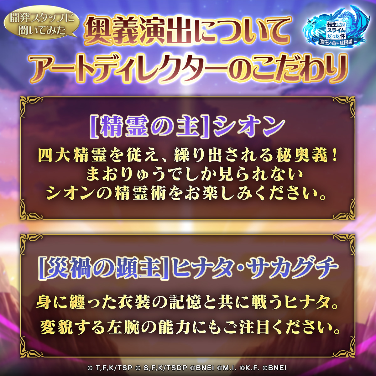 tensura_m_game's tweet image. 開発スタッフに聞いてみた💭
奥義演出について、アートディレクターのこだわりを紹介!
生配信では紹介できなかった、二人の奥義のこだわりを大公開✨
お気に入りの奥義を教えてね!!
#まおりゅう #まおりゅうテイルズコラボ