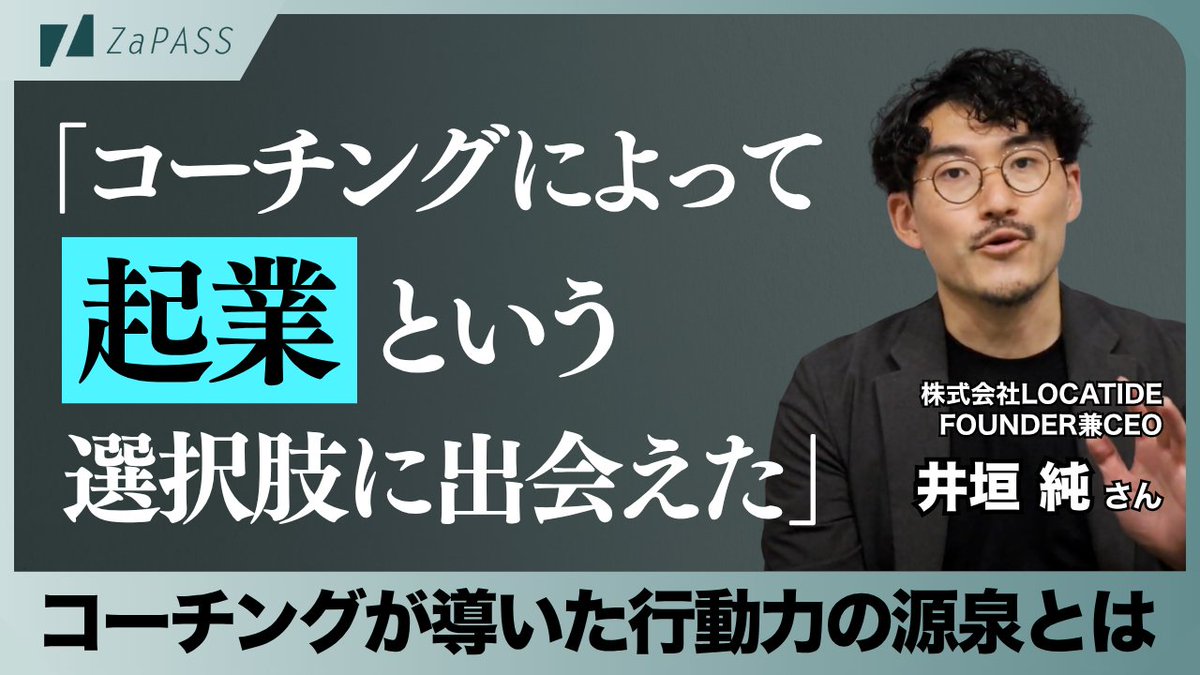 ZaPASS_Coaching's tweet photo. 📢【新着動画のお知らせ】

「お金に代えられない価値があった」

ZaPASSコーチングを通じて、思いもよらなかった「起業」という選択肢にたどり着くまでの過程を、井垣純さん（ @countrymanager8  ）にお伺いしました！

👇️動画はこちら👇️
https://t.co/nV4cb1ApCa https://t.co/lXzXJQRUF6