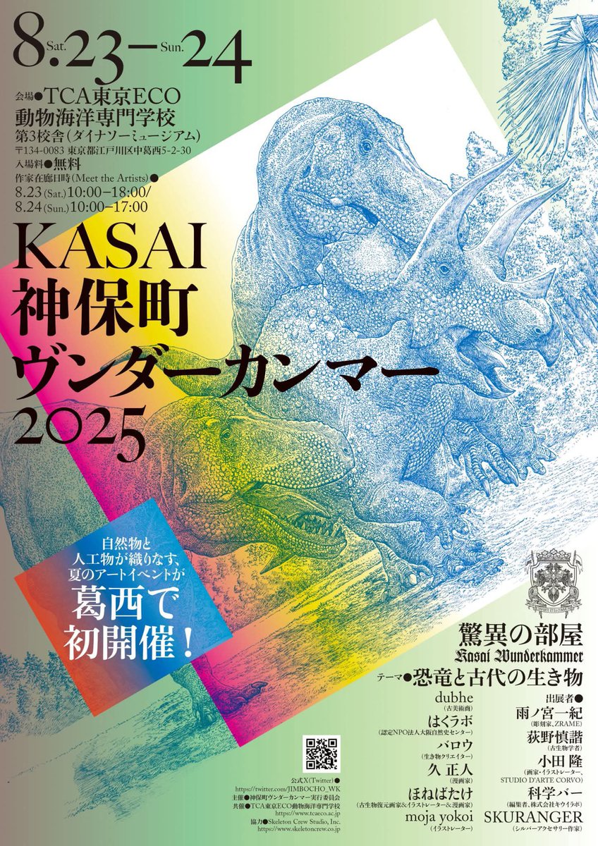 JIMBOCHO_WK's tweet image. 🔥今年は『葛西』で開催🔥
【KASAI神保町ヴンダーカンマー】
📅⏱8/23(土) 10:00~18:00
24(日) 10:00~17:00
🎟️入場無料・予約不要
🏫 TCA東京ECO(ダイナソーミュージアム)
🚶♀️葛西駅・西葛西駅から徒歩9分🦖
⬇️詳細はポスターをチェック⬇️
